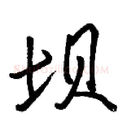 坝硬笔行书写法,摘自骆恒光硬笔书法字帖