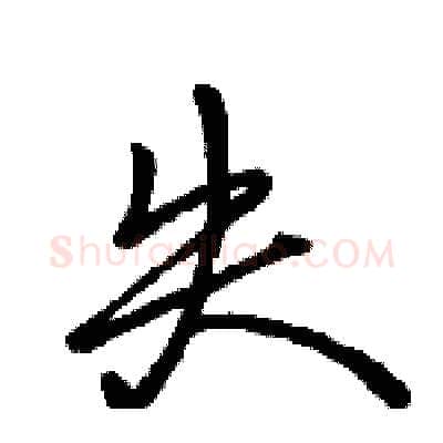 失硬笔行书写法,摘自骆恒光硬笔书法字帖