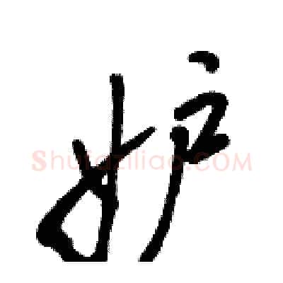 妒硬笔行书写法,摘自骆恒光硬笔书法字帖