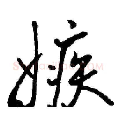 嫉硬笔行书写法,摘自骆恒光硬笔书法字帖