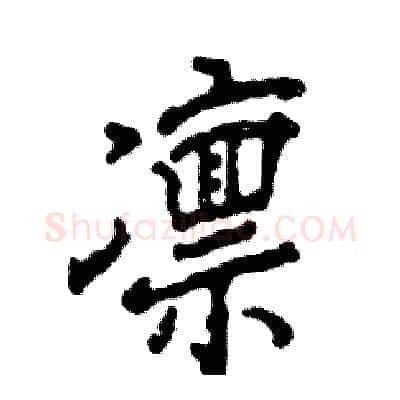 凛硬笔行书写法,摘自张恒成硬笔书法字帖
