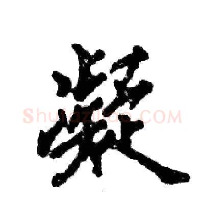 凝硬笔行书写法,摘自张恒成硬笔书法字帖
