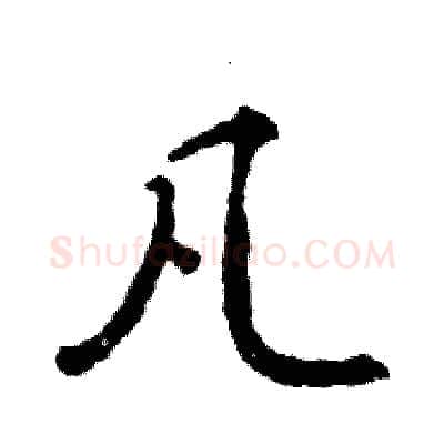 凡硬笔行书写法,摘自张恒成硬笔书法字帖