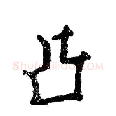 凸硬笔行书写法,摘自张恒成硬笔书法字帖