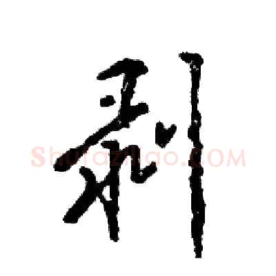 剥硬笔行书写法,摘自张恒成硬笔书法字帖