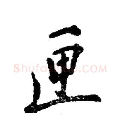 匣硬笔行书写法,摘自张恒成硬笔书法字帖