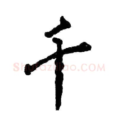 千硬笔行书写法,摘自张恒成硬笔书法字帖