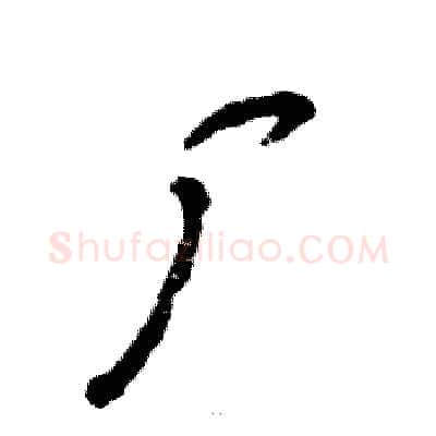 厂硬笔行书写法,摘自张恒成硬笔书法字帖