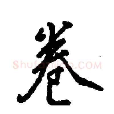 卷硬笔行书写法,摘自张恒成硬笔书法字帖