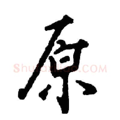 原硬笔行书写法,摘自张恒成硬笔书法字帖