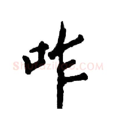 咋硬笔行书写法,摘自张恒成硬笔书法字帖