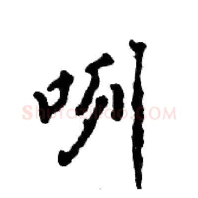 咧硬笔行书写法,摘自张恒成硬笔书法字帖