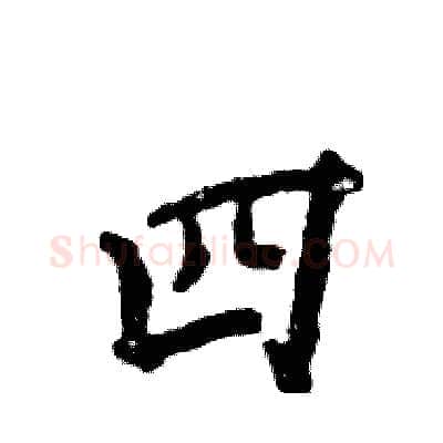 四硬笔行书写法,摘自张恒成硬笔书法字帖