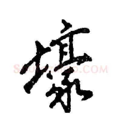 壕硬笔行书写法,摘自张恒成硬笔书法字帖