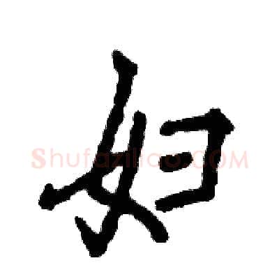 妇硬笔行书写法,摘自张恒成硬笔书法字帖