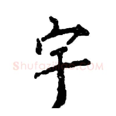 宇硬笔行书写法,摘自张恒成硬笔书法字帖
