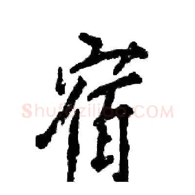 宿硬笔行书写法,摘自张恒成硬笔书法字帖