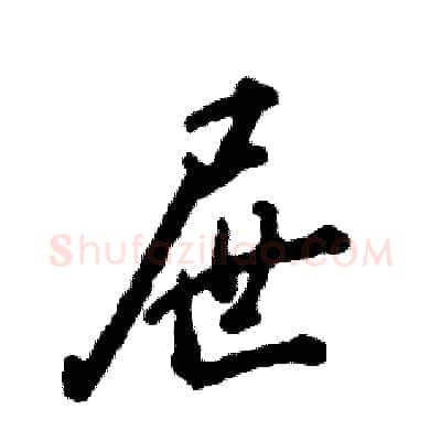 屉硬笔行书写法,摘自张恒成硬笔书法字帖