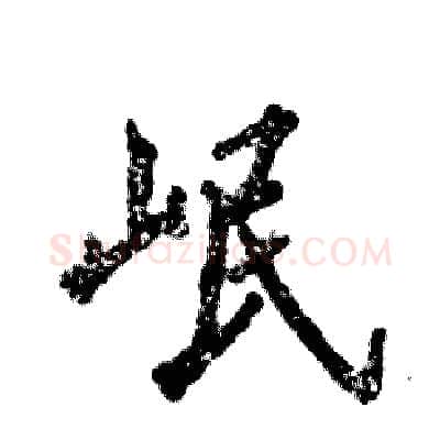 岷硬笔行书写法,摘自张恒成硬笔书法字帖