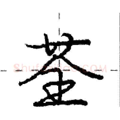 荃硬笔行书写法,摘自庞中华硬笔书法字帖