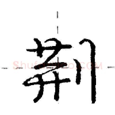 荆硬笔行书写法,摘自庞中华硬笔书法字帖
