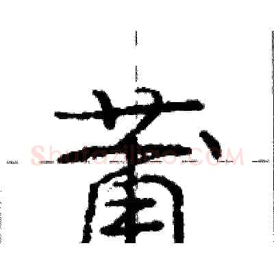 莆硬笔行书写法,摘自庞中华硬笔书法字帖