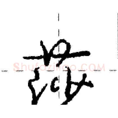 莎硬笔行书写法,摘自庞中华硬笔书法字帖