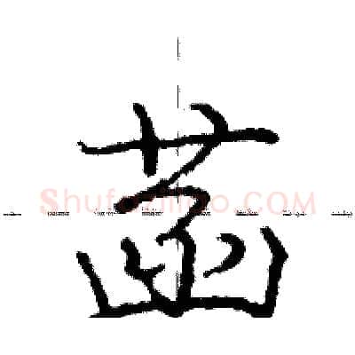 菡硬笔行书写法,摘自庞中华硬笔书法字帖