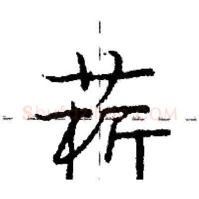 菥硬笔行书写法,摘自庞中华硬笔书法字帖