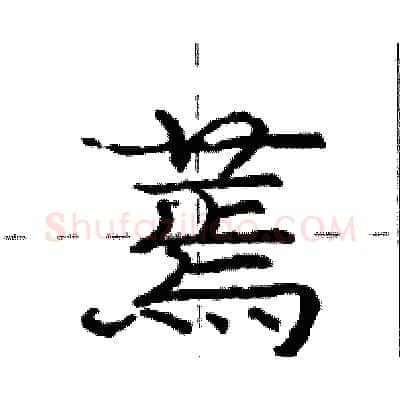 蔫硬笔行书写法,摘自庞中华硬笔书法字帖