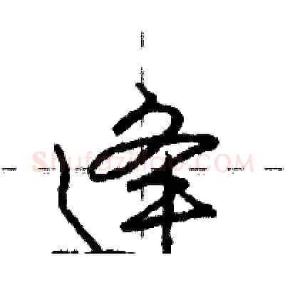 逄硬笔行书写法,摘自庞中华硬笔书法字帖