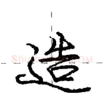 造硬笔行书写法,摘自庞中华硬笔书法字帖