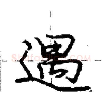 遇硬笔行书写法,摘自庞中华硬笔书法字帖