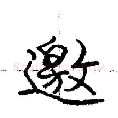 邀硬笔行书写法,摘自庞中华硬笔书法字帖