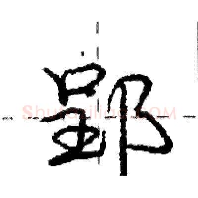 郢硬笔行书写法,摘自庞中华硬笔书法字帖