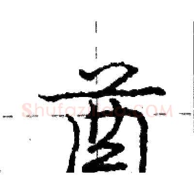 酋硬笔行书写法,摘自庞中华硬笔书法字帖