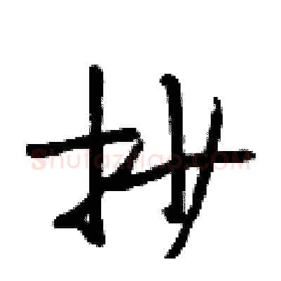 抄硬笔行书写法,摘自段相林硬笔书法字帖