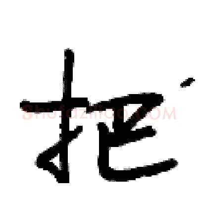 把硬笔行书写法,摘自段相林硬笔书法字帖