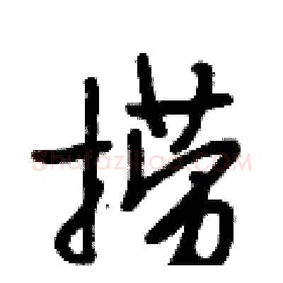 捞硬笔行书写法,摘自段相林硬笔书法字帖