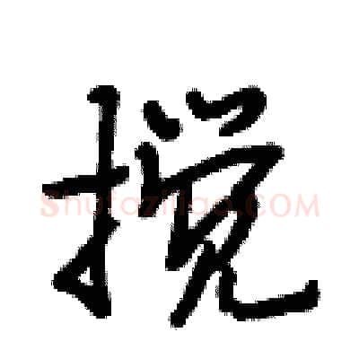 搅硬笔行书写法,摘自段相林硬笔书法字帖