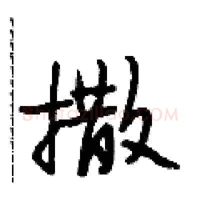 撒硬笔行书写法,摘自段相林硬笔书法字帖