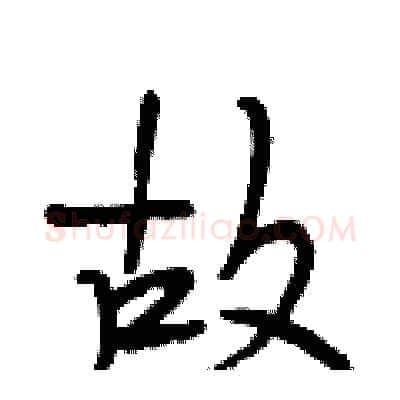 故硬笔行书写法,摘自段相林硬笔书法字帖
