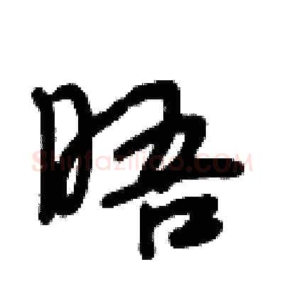 晤硬笔行书写法,摘自段相林硬笔书法字帖
