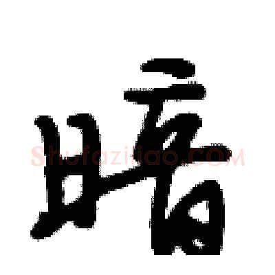 暗硬笔行书写法,摘自段相林硬笔书法字帖