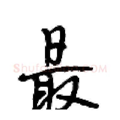 最硬笔行书写法,摘自段相林硬笔书法字帖