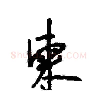柬硬笔行书写法,摘自段相林硬笔书法字帖