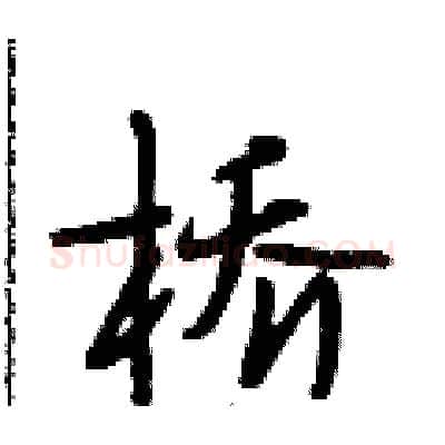 桥硬笔行书写法,摘自段相林硬笔书法字帖