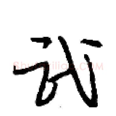 武硬笔行书写法,摘自段相林硬笔书法字帖