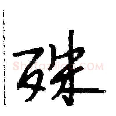 殊硬笔行书写法,摘自段相林硬笔书法字帖