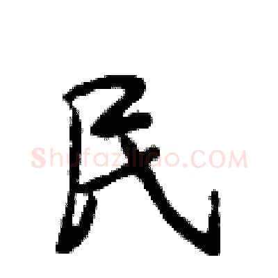民硬笔行书写法,摘自段相林硬笔书法字帖
